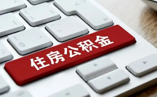 广州离职了封存的公积金怎么提取（离职了封存的公积金怎么提取支付宝）